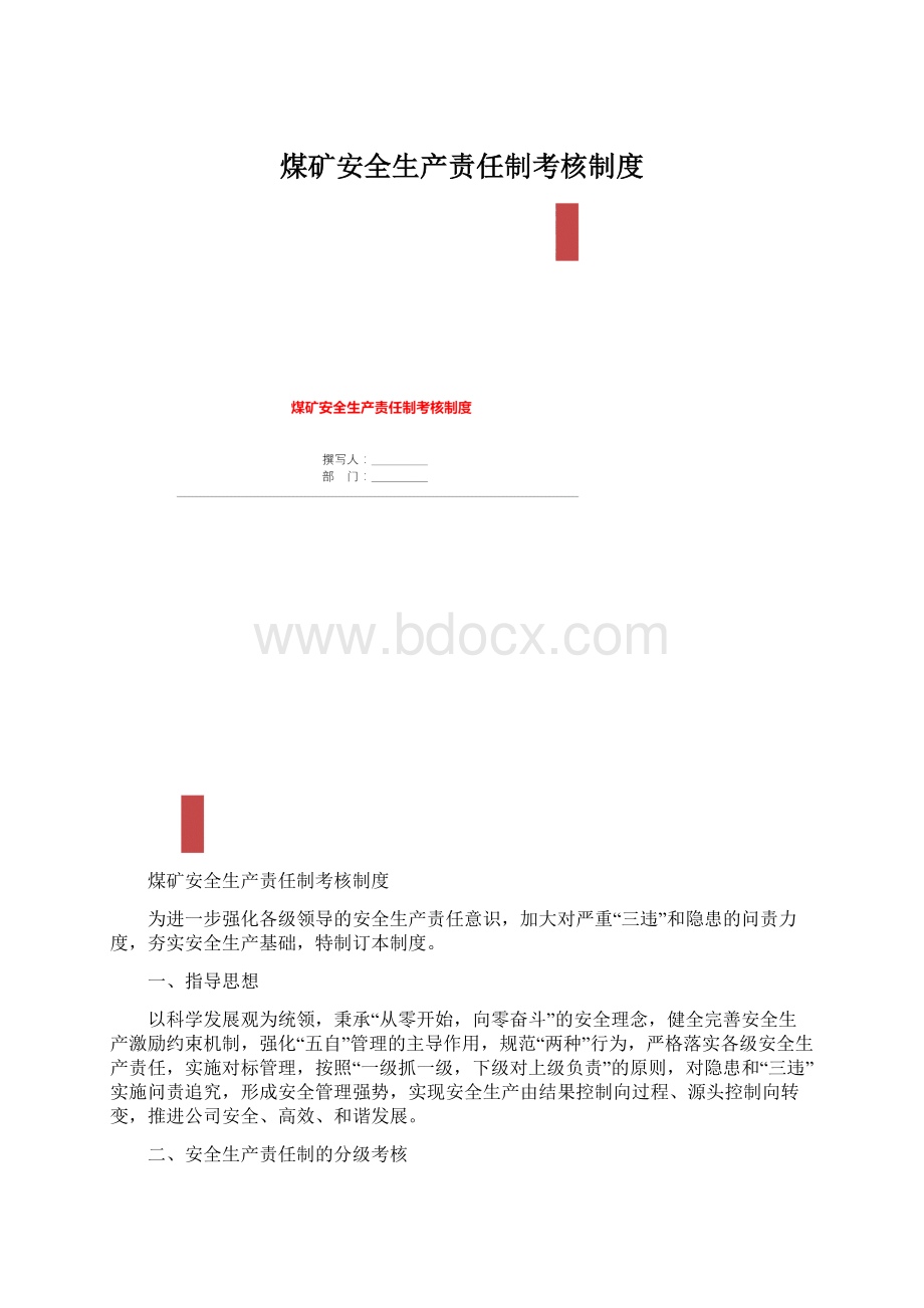 煤矿安全生产责任制考核制度Word文档格式.docx_第1页