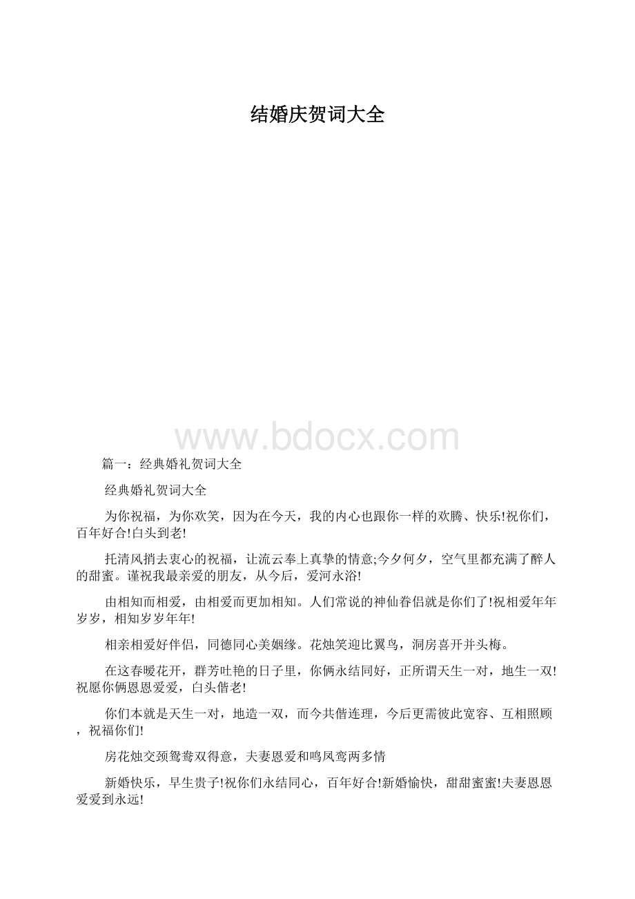 结婚庆贺词大全Word格式文档下载.docx