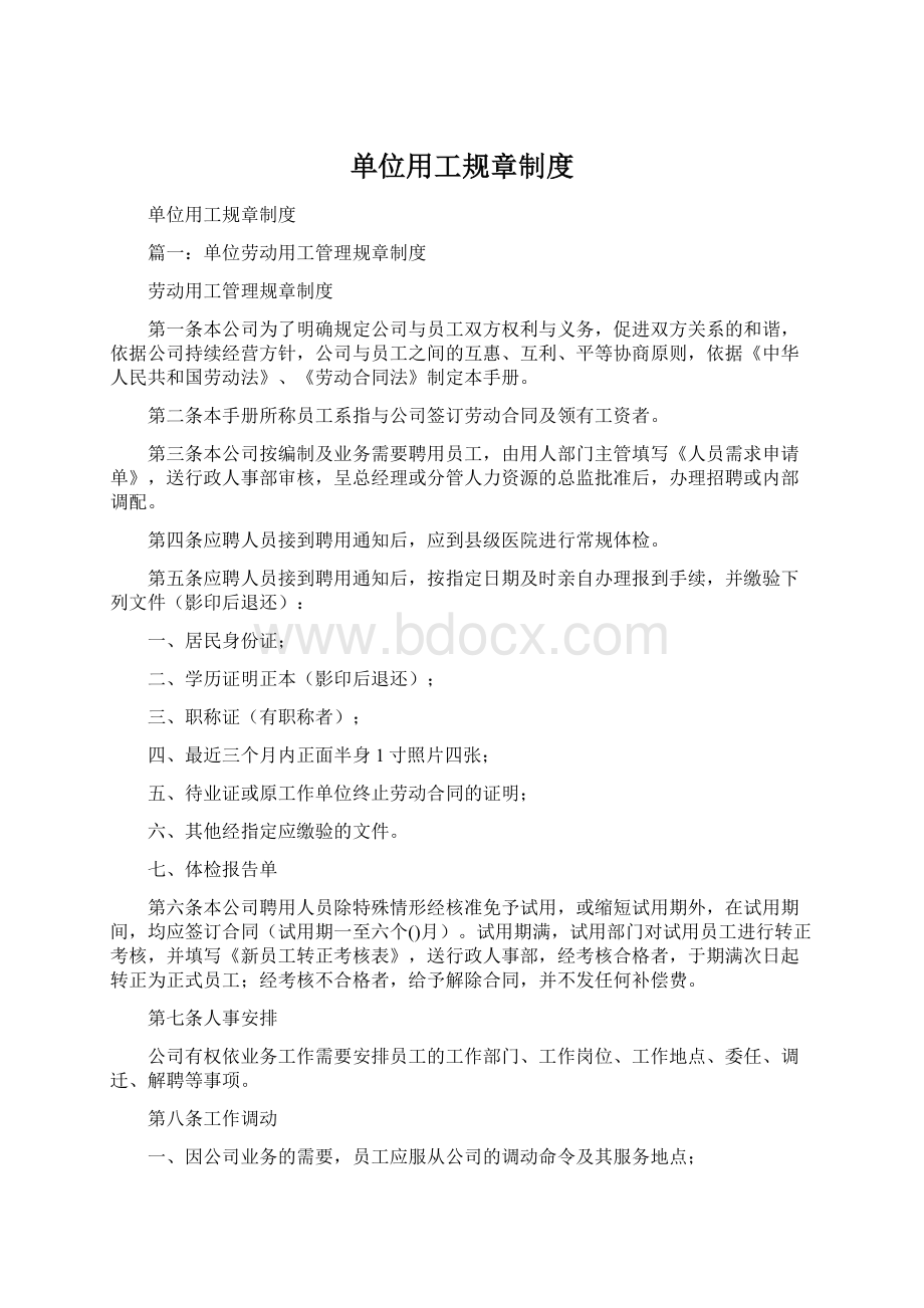 单位用工规章制度.docx_第1页