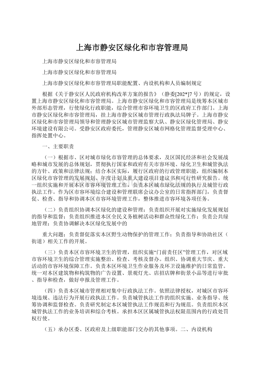 上海市静安区绿化和市容管理局Word格式文档下载.docx_第1页