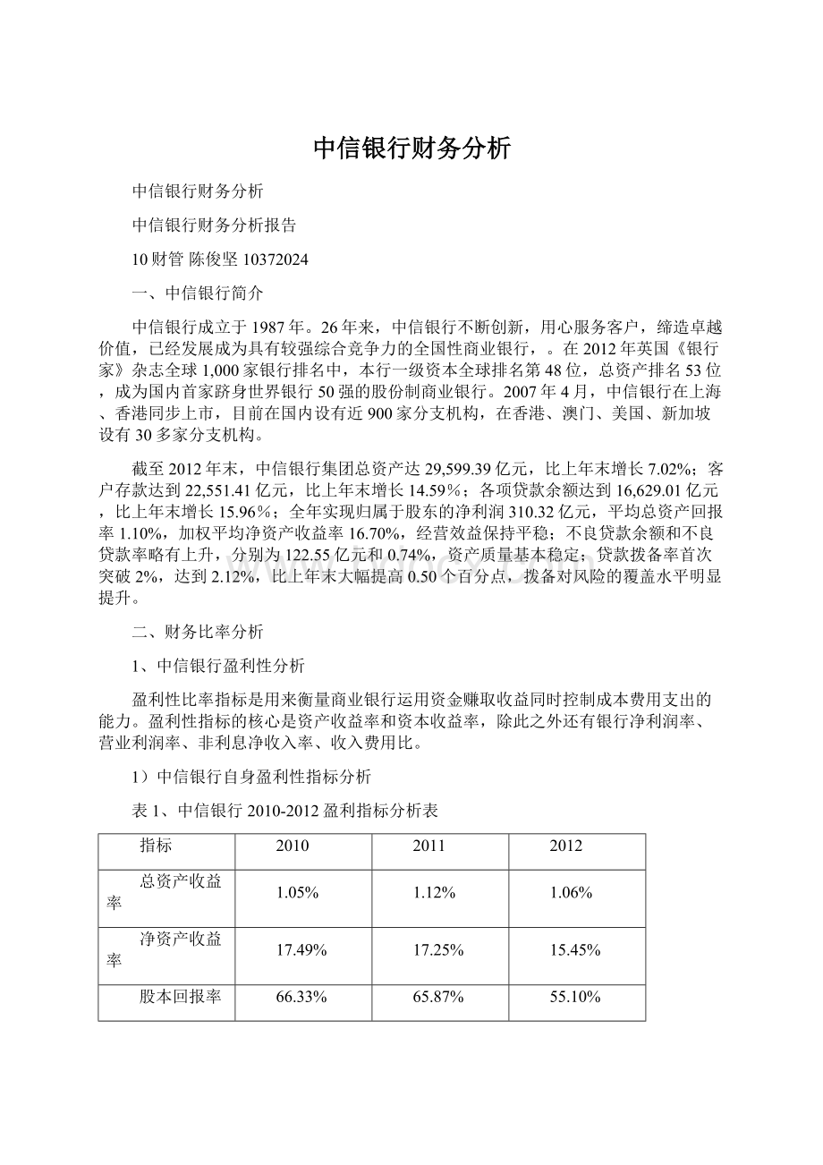 中信银行财务分析Word文档下载推荐.docx_第1页