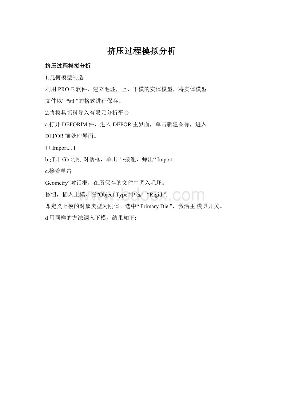 挤压过程模拟分析Word文档下载推荐.docx_第1页