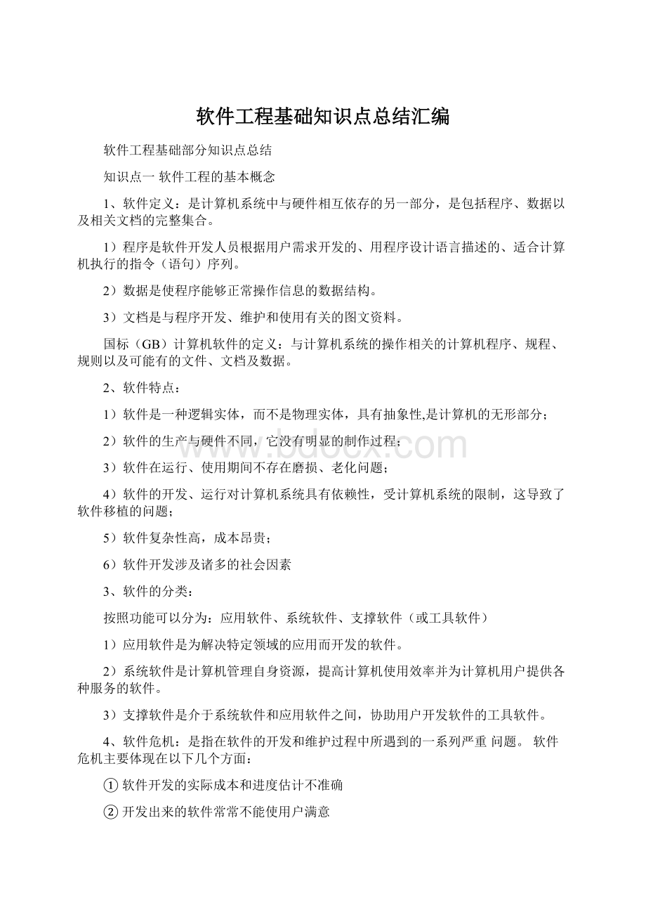 软件工程基础知识点总结汇编Word文档格式.docx_第1页