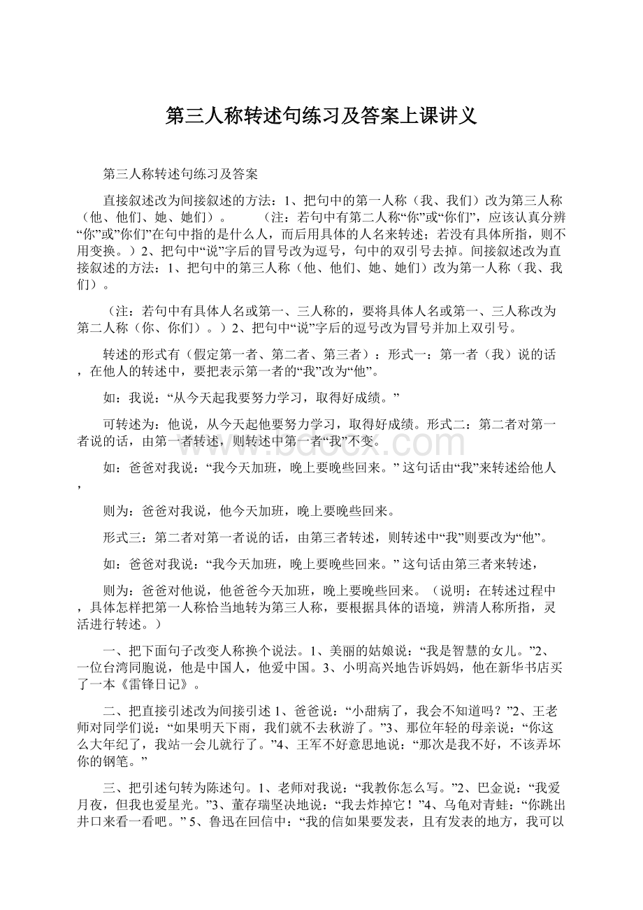 第三人称转述句练习及答案上课讲义Word文档格式.docx