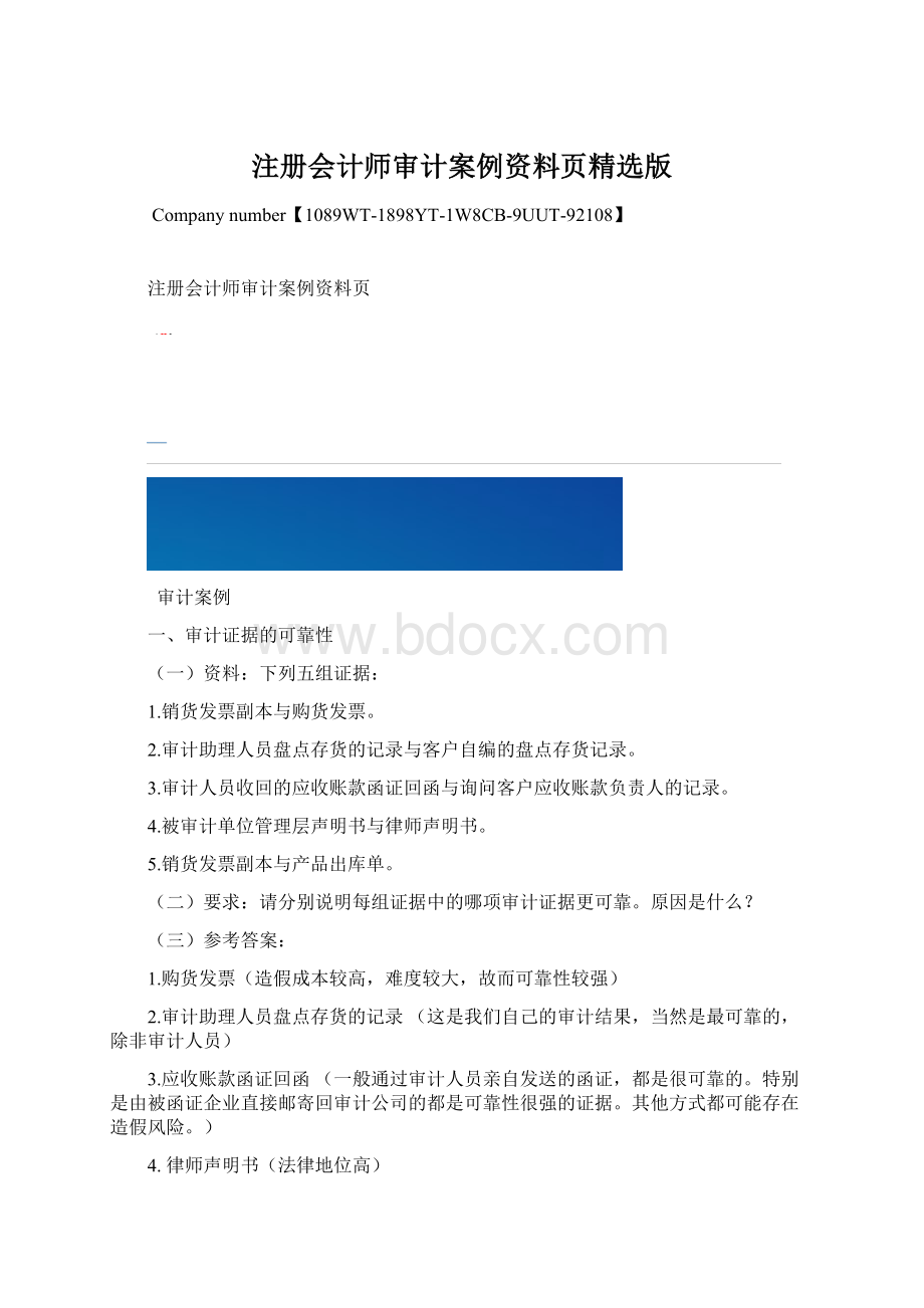 注册会计师审计案例资料页精选版.docx_第1页