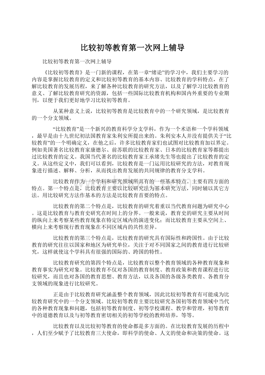 比较初等教育第一次网上辅导Word格式文档下载.docx