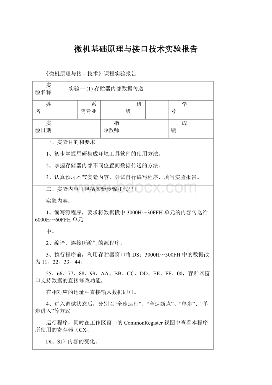 微机基础原理与接口技术实验报告Word格式.docx_第1页