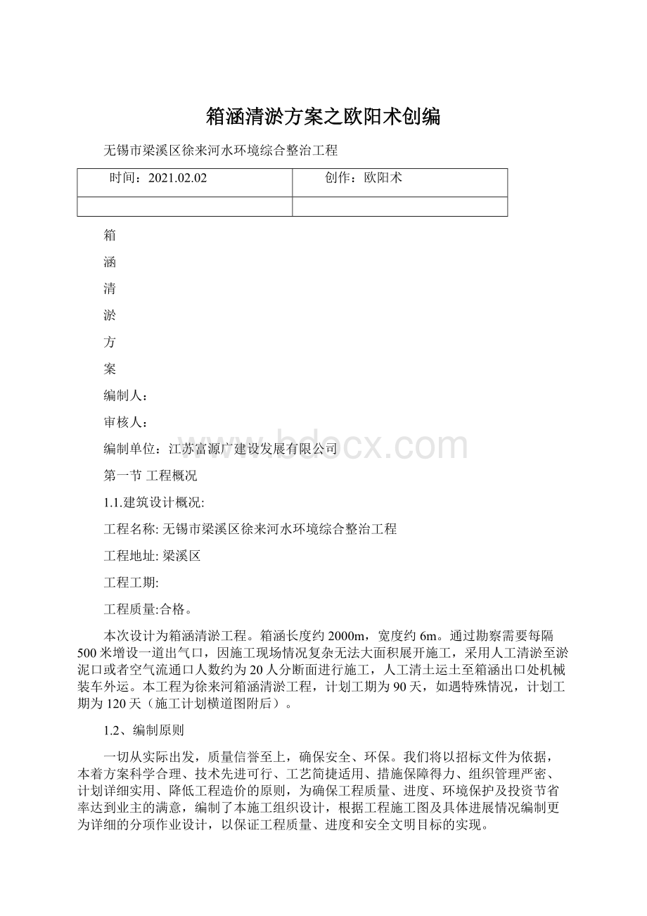 箱涵清淤方案之欧阳术创编.docx