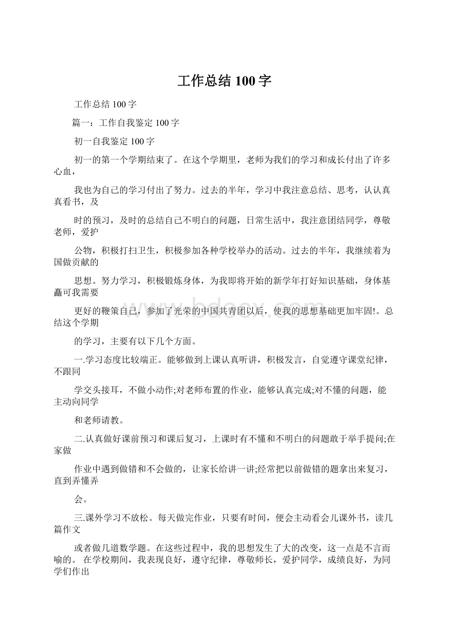 工作总结100字Word文件下载.docx