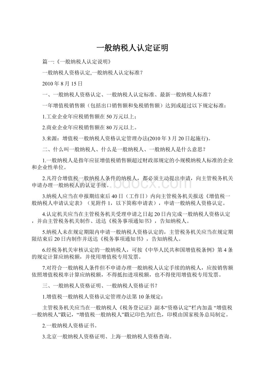 一般纳税人认定证明Word文件下载.docx