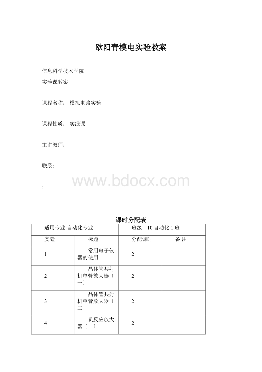 欧阳青模电实验教案.docx