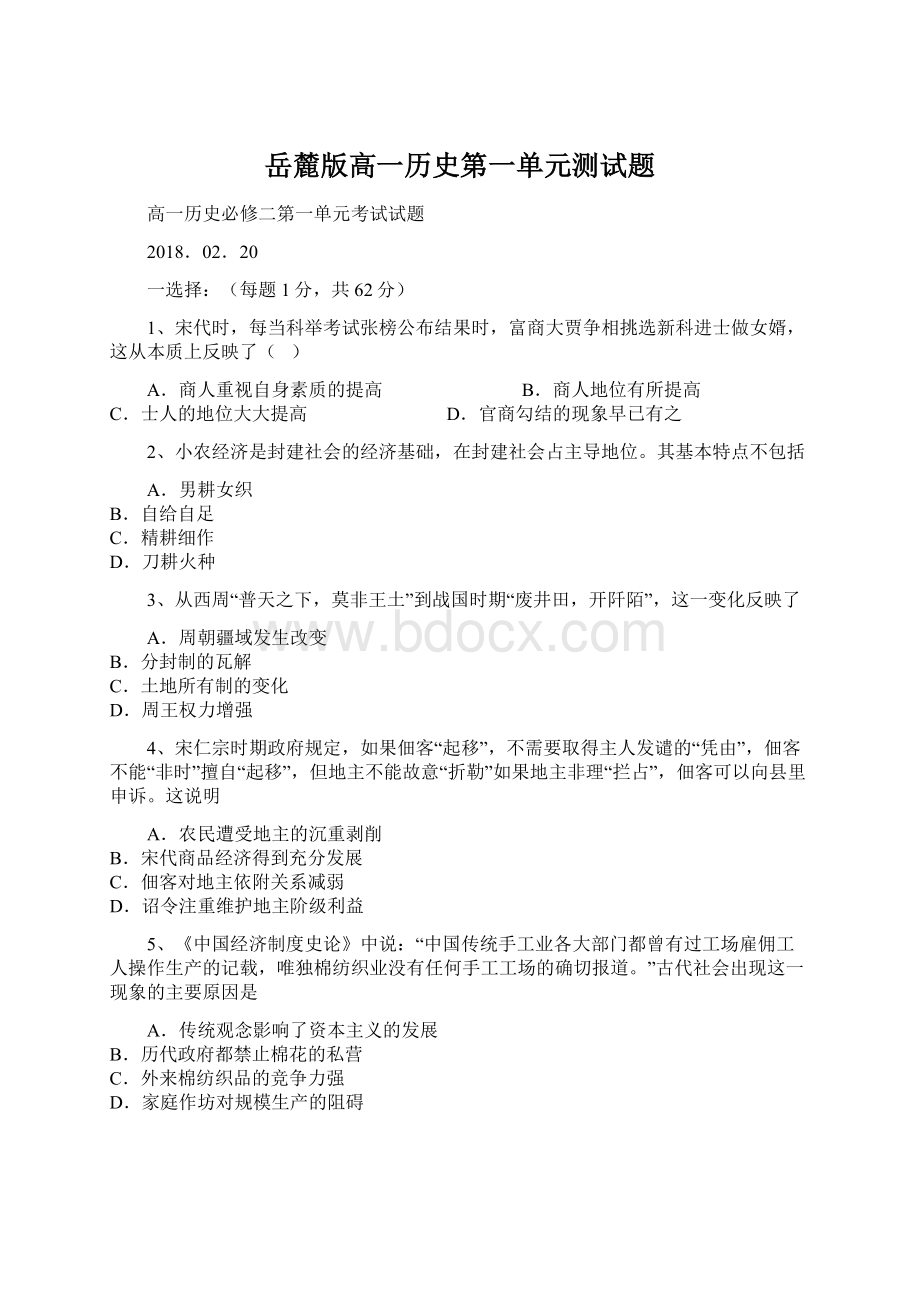 岳麓版高一历史第一单元测试题文档格式.docx