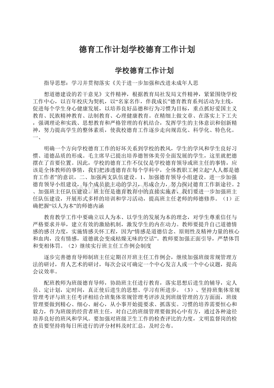 德育工作计划学校德育工作计划.docx_第1页