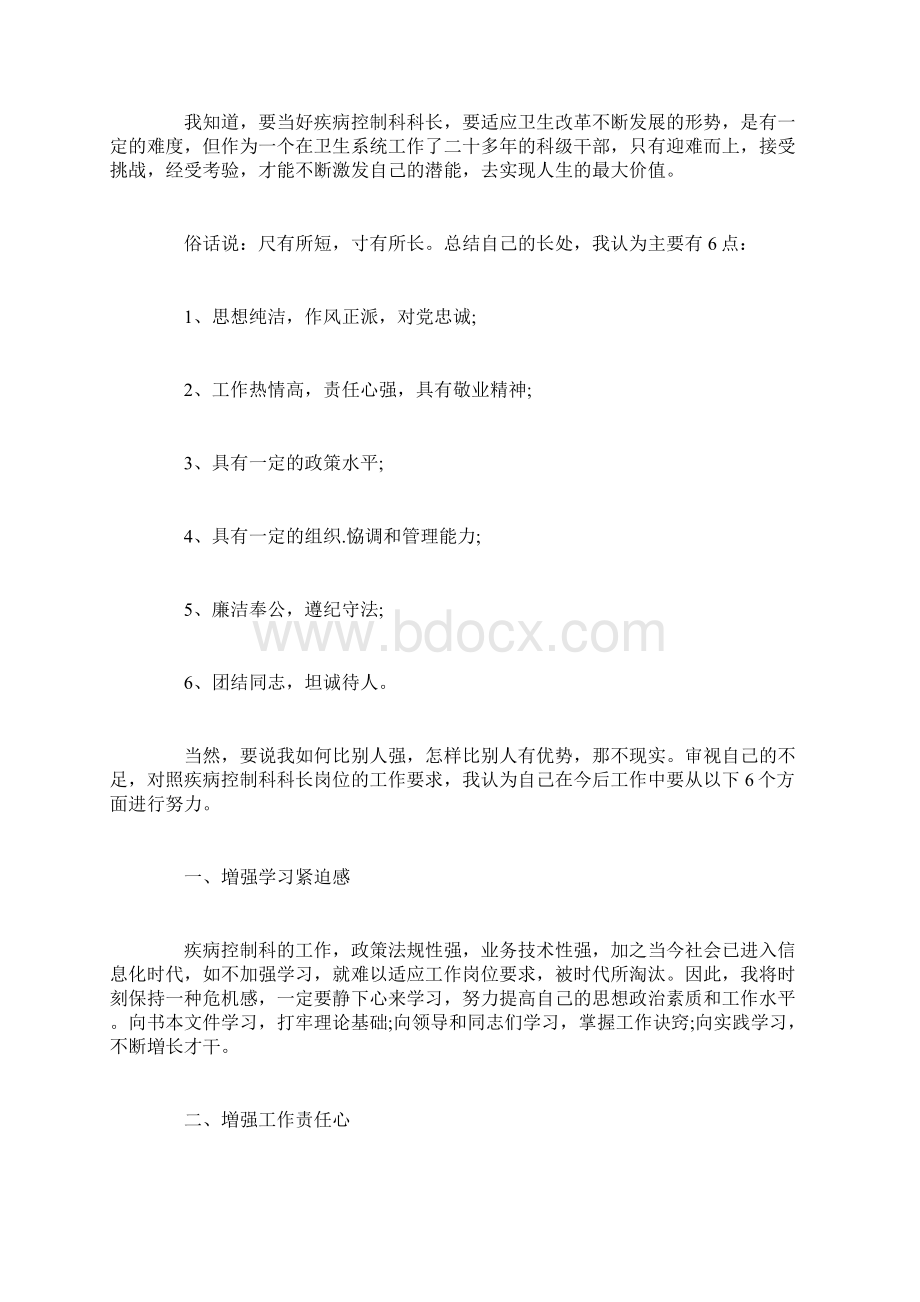 疾病控制科长竞争上岗演讲稿Word文档格式.docx_第2页