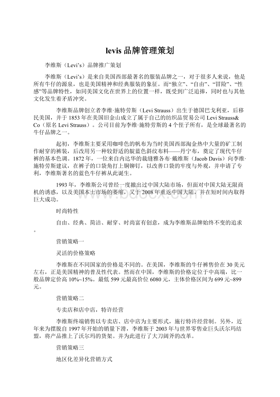 levis品牌管理策划.docx_第1页