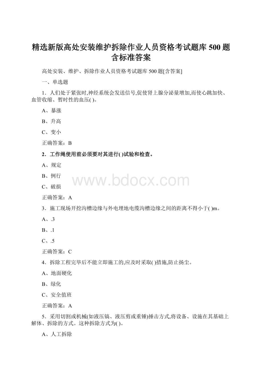 精选新版高处安装维护拆除作业人员资格考试题库500题含标准答案.docx