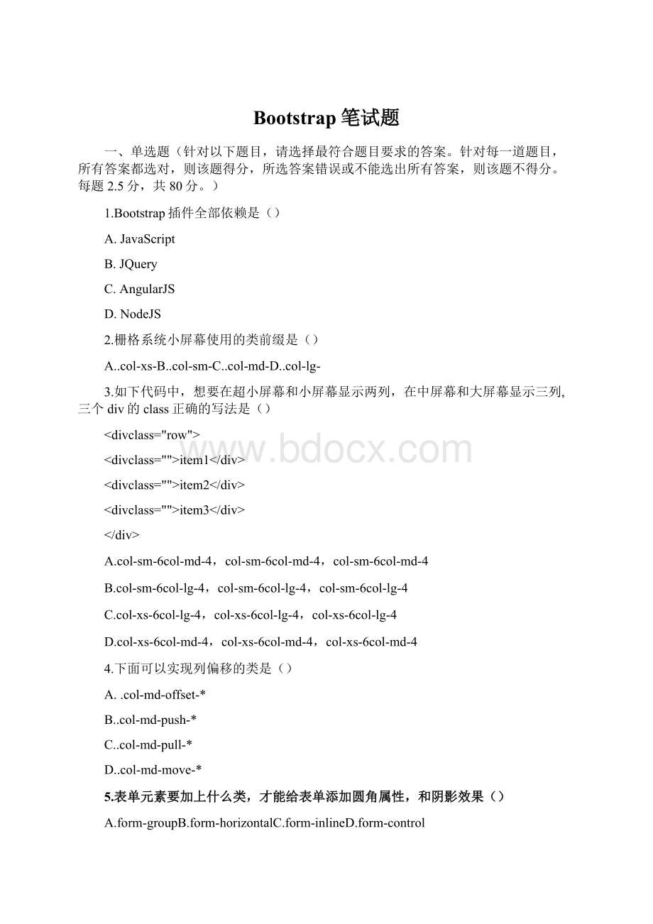 Bootstrap笔试题Word文档格式.docx