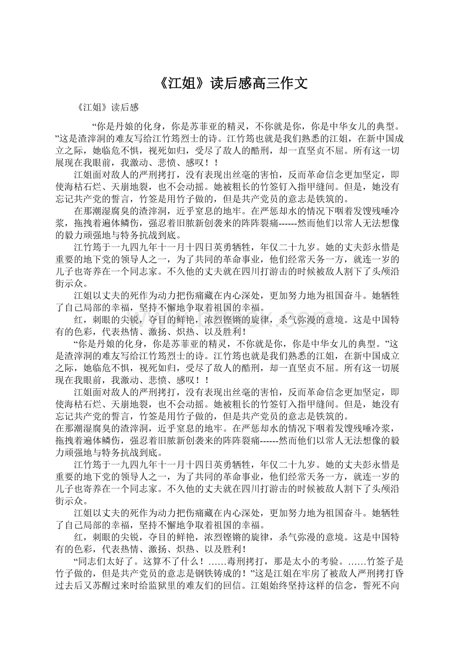 《江姐》读后感高三作文Word文档下载推荐.docx_第1页