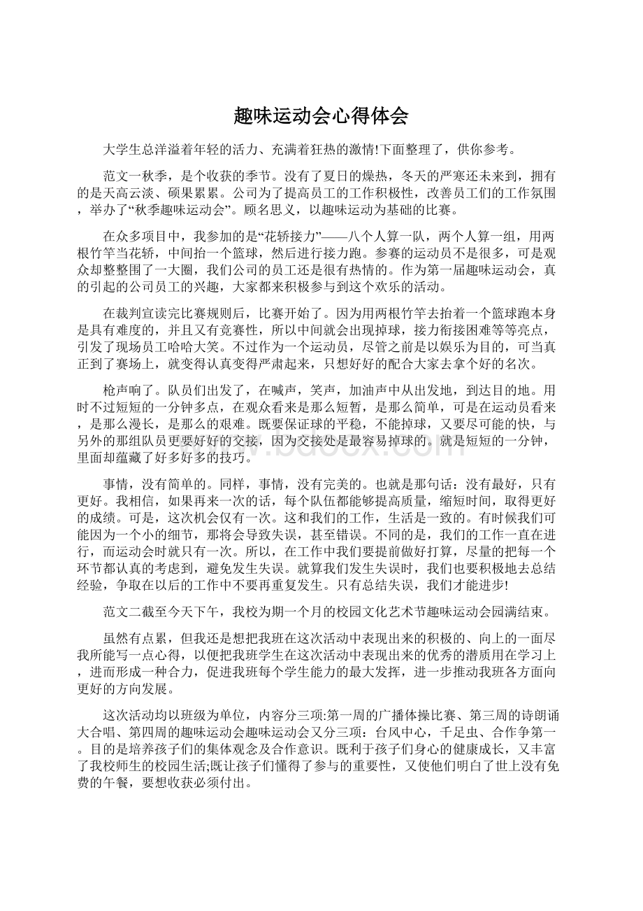 趣味运动会心得体会Word文档下载推荐.docx