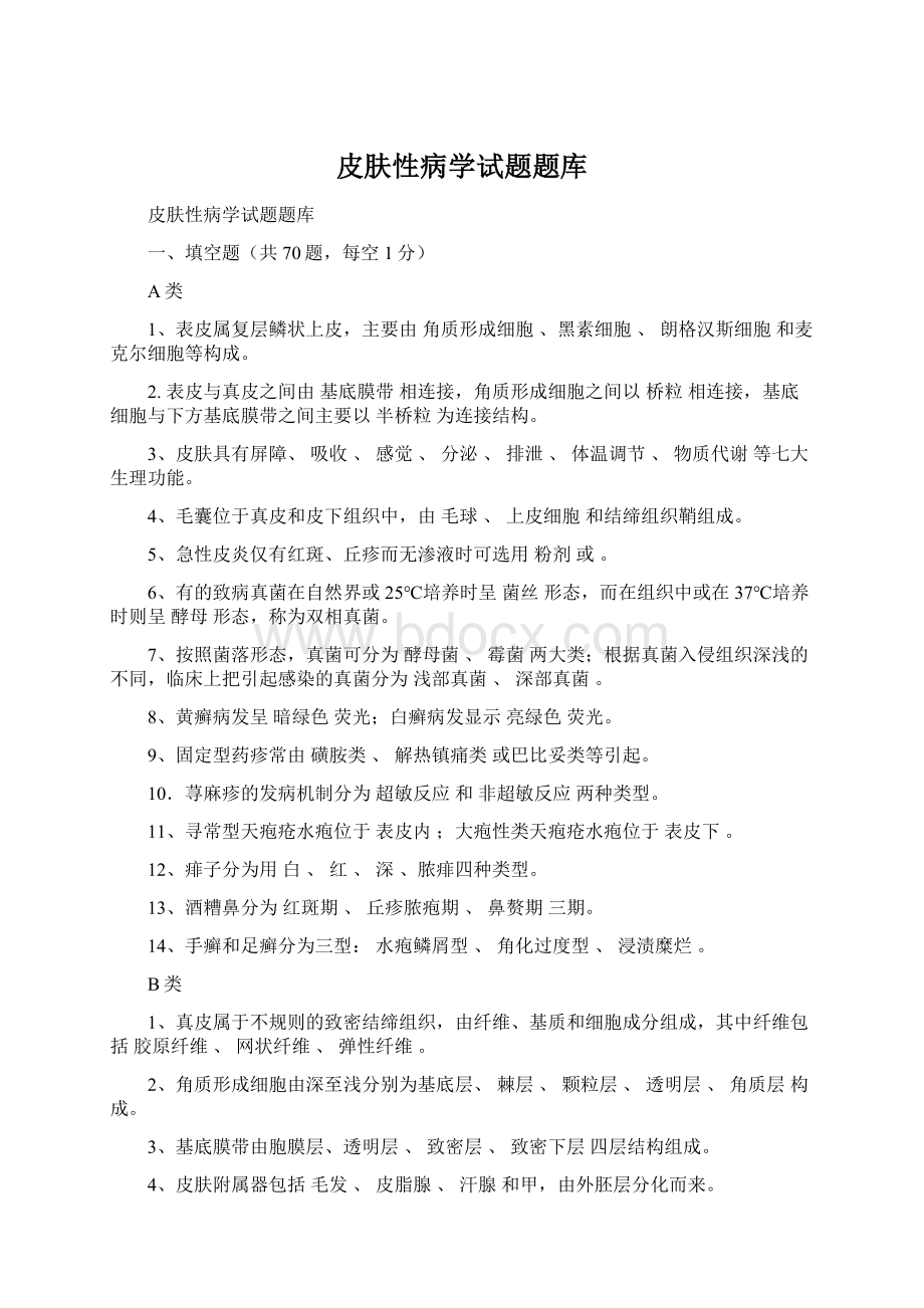 皮肤性病学试题题库.docx