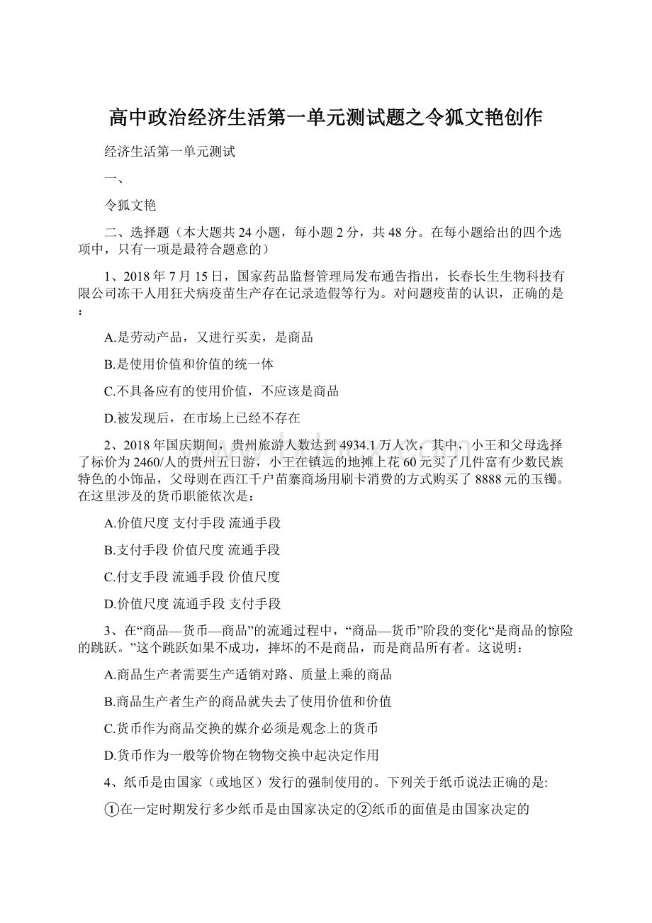 高中政治经济生活第一单元测试题之令狐文艳创作Word格式.docx_第1页