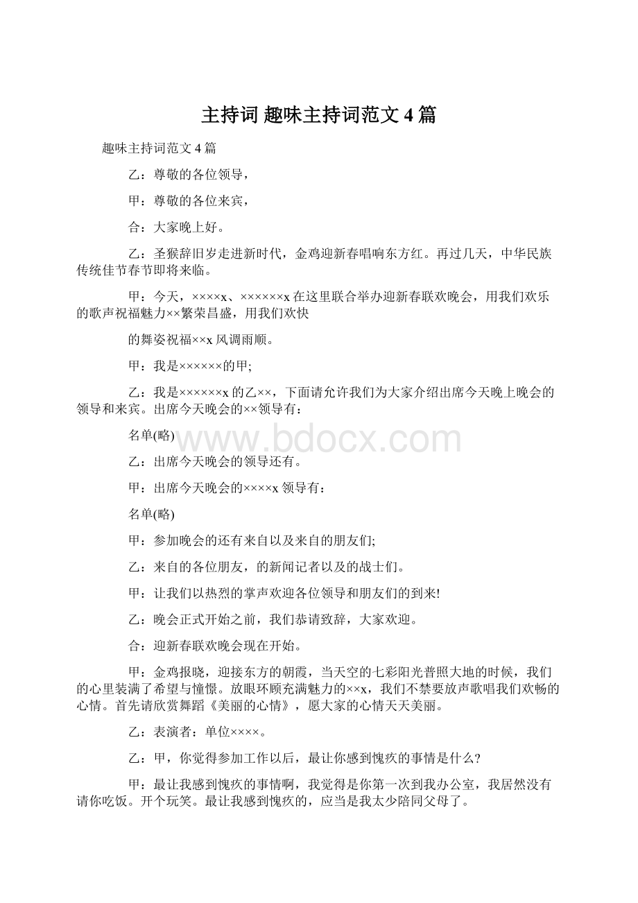 主持词 趣味主持词范文4篇Word格式文档下载.docx