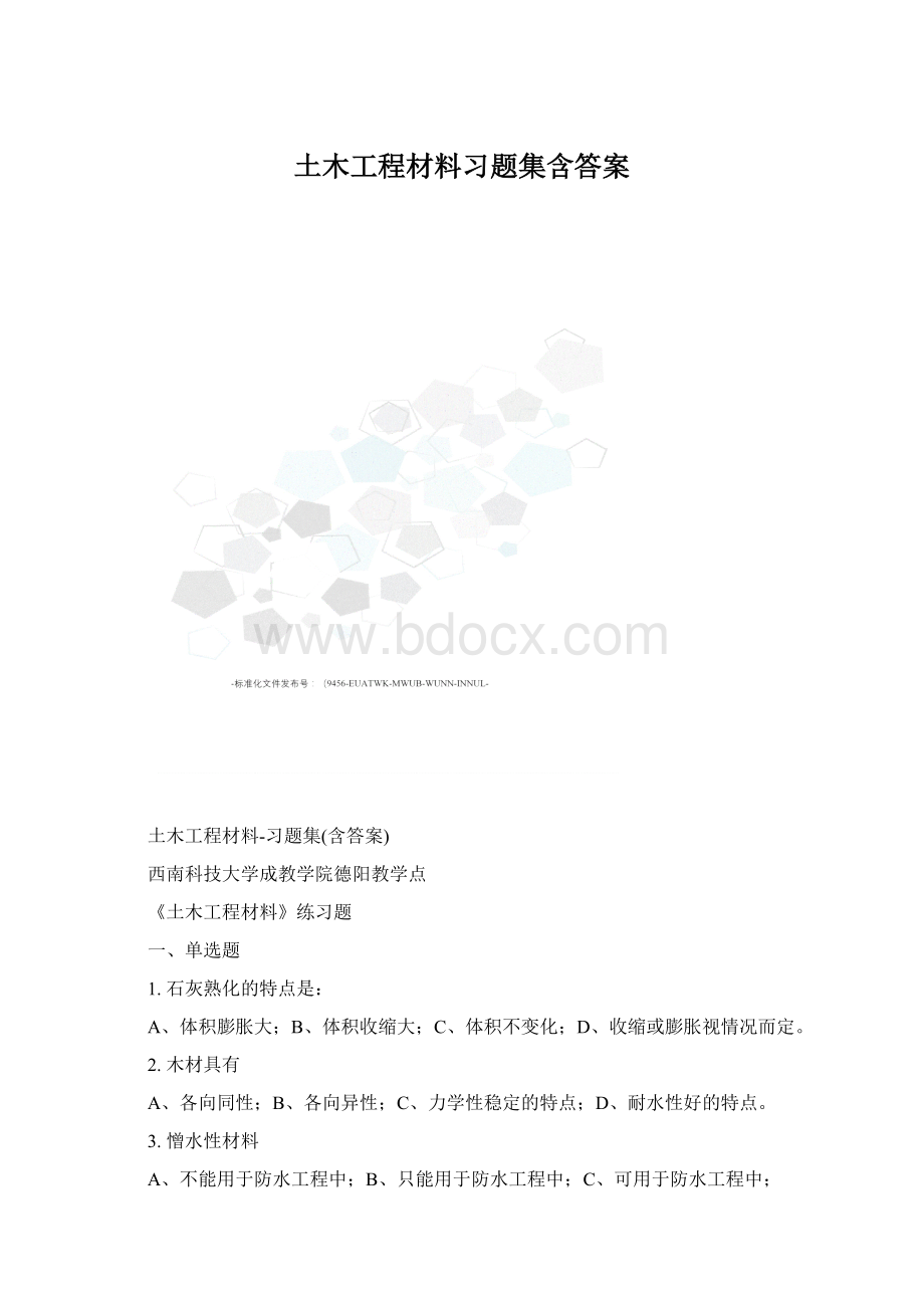 土木工程材料习题集含答案.docx_第1页