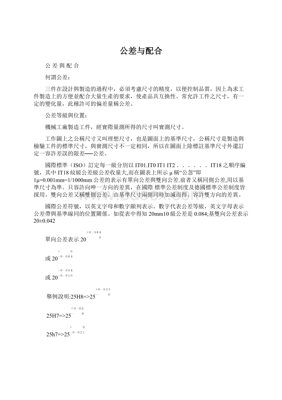 公差与配合Word文件下载.docx