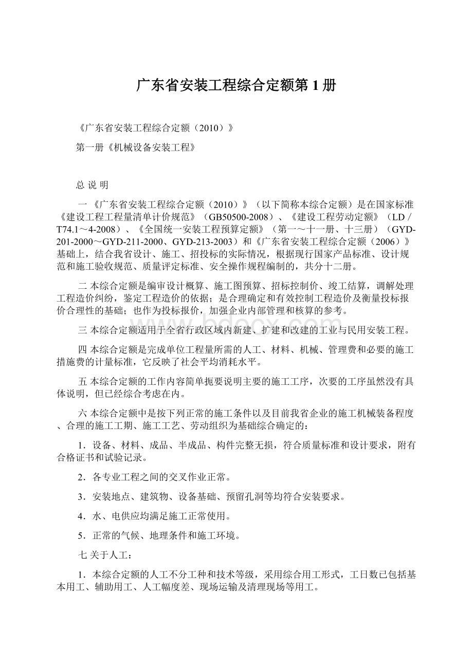 广东省安装工程综合定额第1册Word下载.docx_第1页