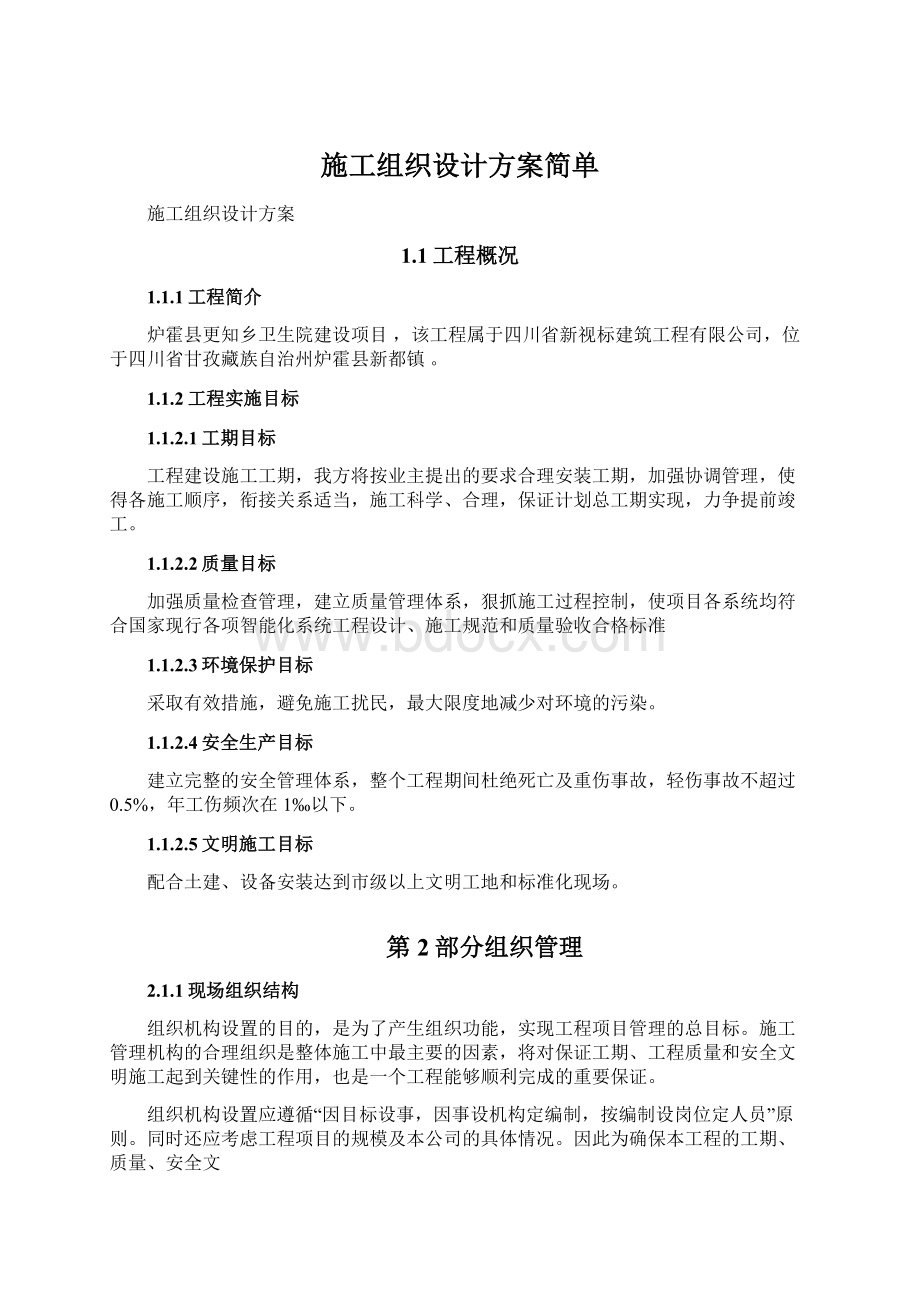 施工组织设计方案简单Word格式.docx