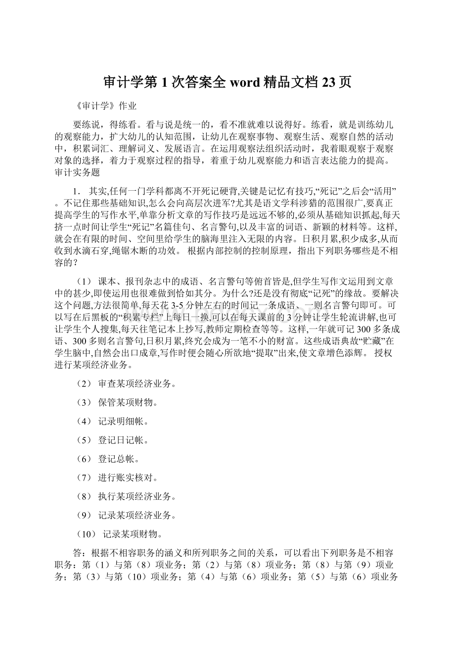 审计学第1次答案全word精品文档23页Word文档格式.docx