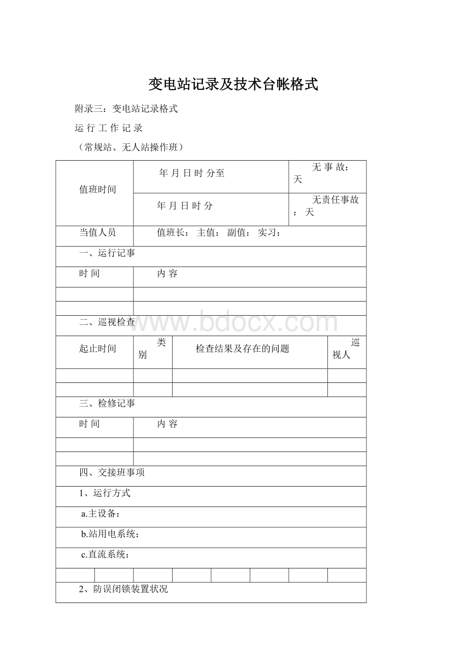 变电站记录及技术台帐格式文档格式.docx_第1页