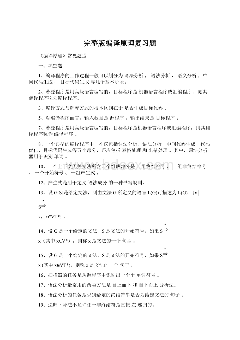 完整版编译原理复习题.docx_第1页