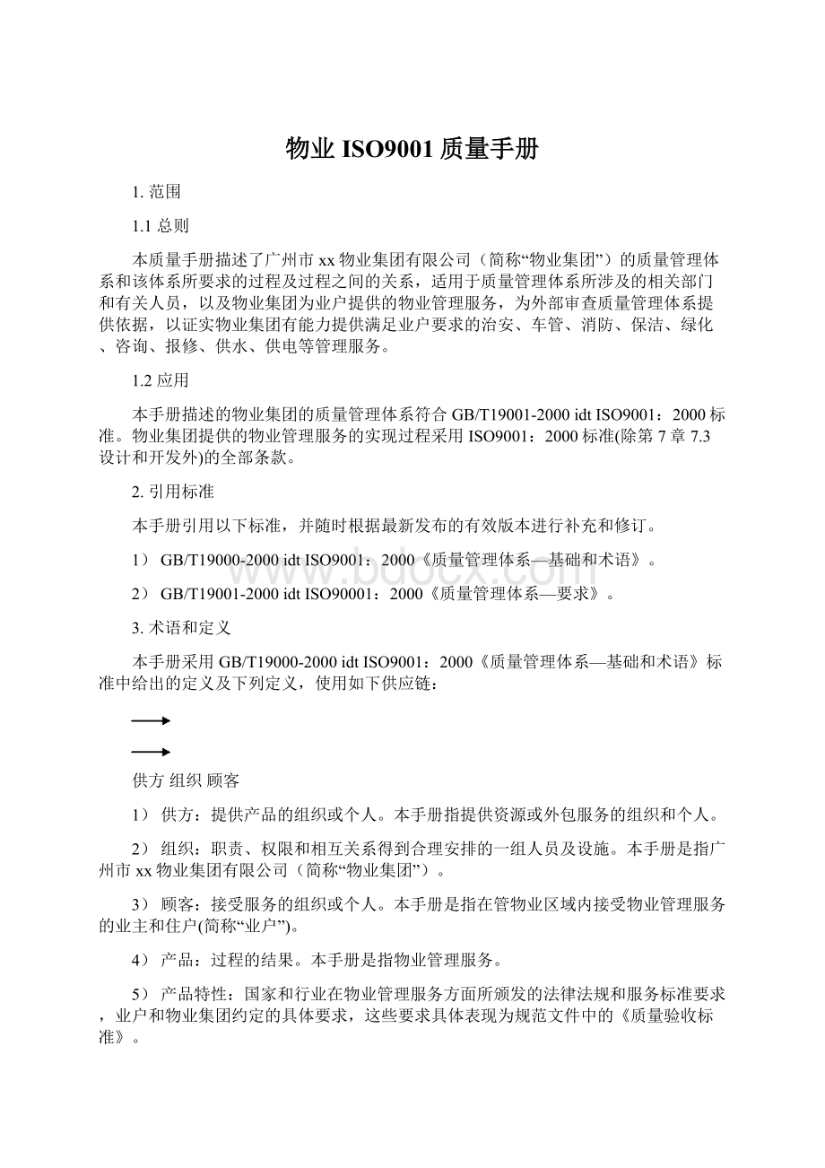 物业ISO9001质量手册.docx