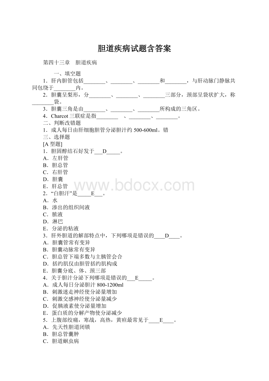 胆道疾病试题含答案.docx_第1页