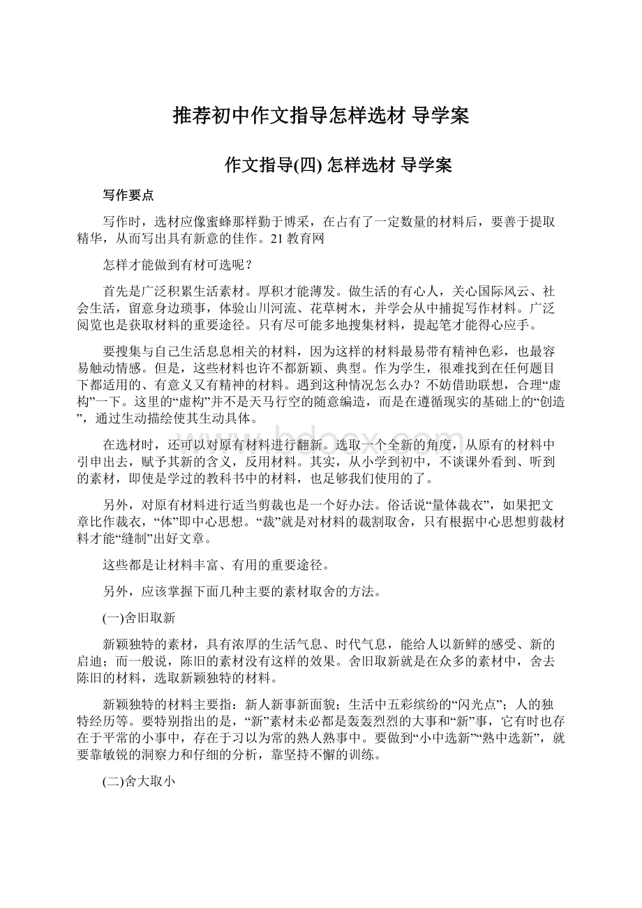 推荐初中作文指导怎样选材 导学案Word文档格式.docx