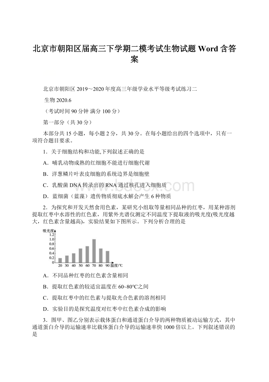 北京市朝阳区届高三下学期二模考试生物试题 Word含答案.docx_第1页