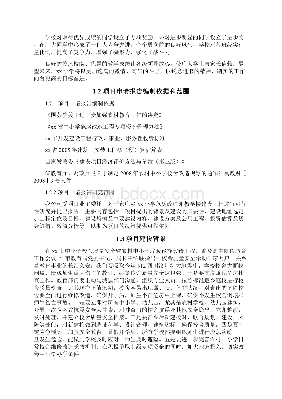 小学危房改造即教学楼建设工程可行性研究报告.docx_第2页