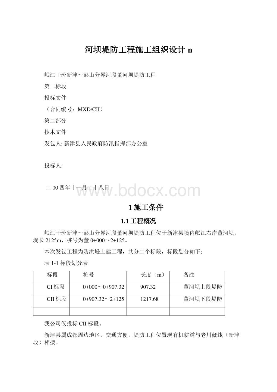 河坝堤防工程施工组织设计nWord下载.docx