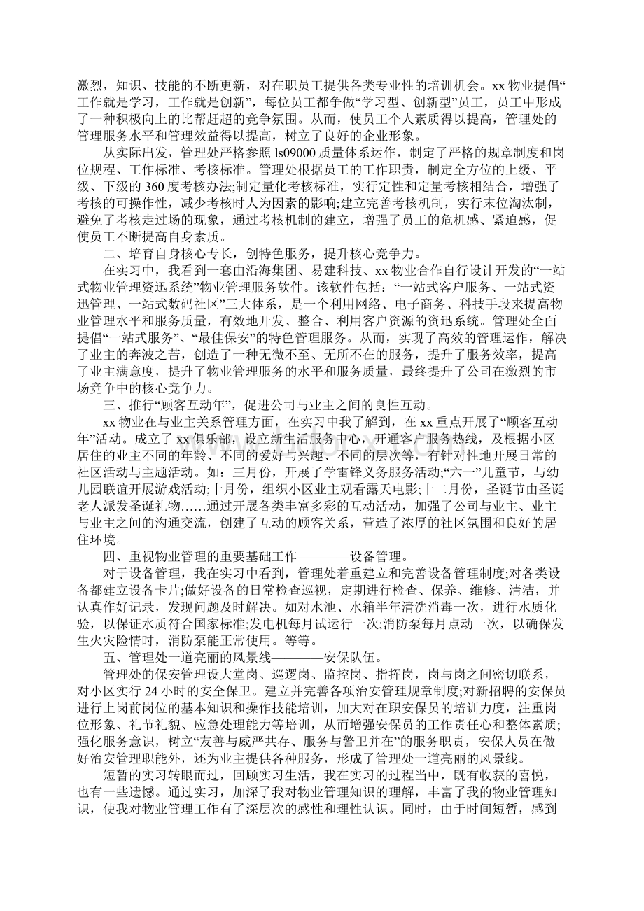 物业实习报告4篇.docx_第2页