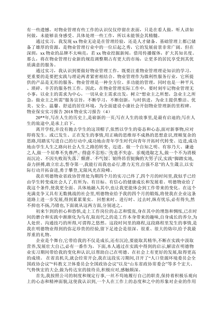 物业实习报告4篇.docx_第3页