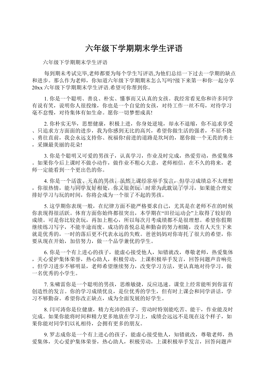 六年级下学期期末学生评语.docx_第1页