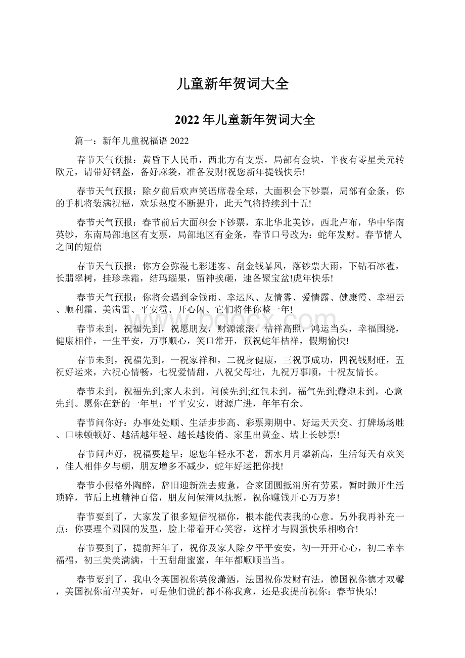 儿童新年贺词大全Word文档格式.docx