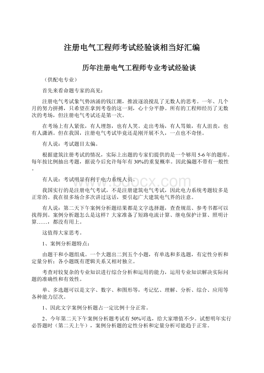 注册电气工程师考试经验谈相当好汇编Word文档格式.docx_第1页