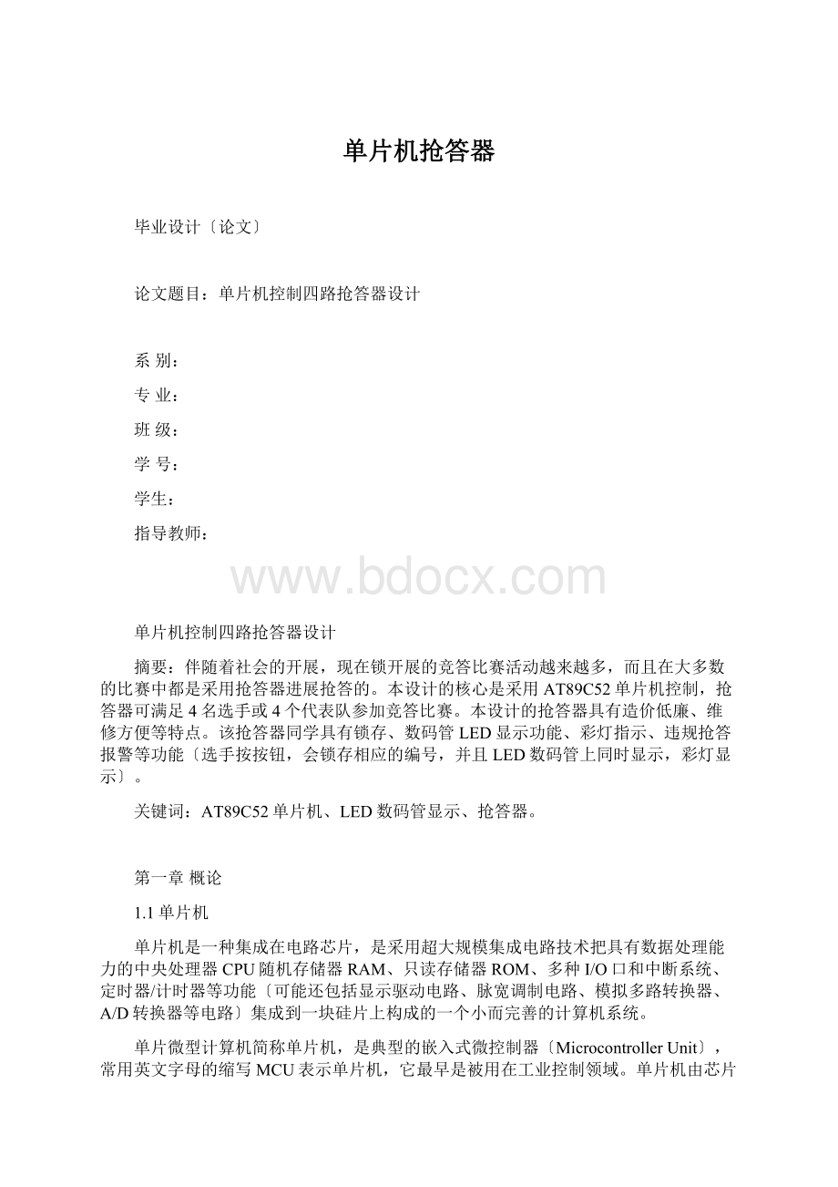 单片机抢答器Word文档格式.docx_第1页