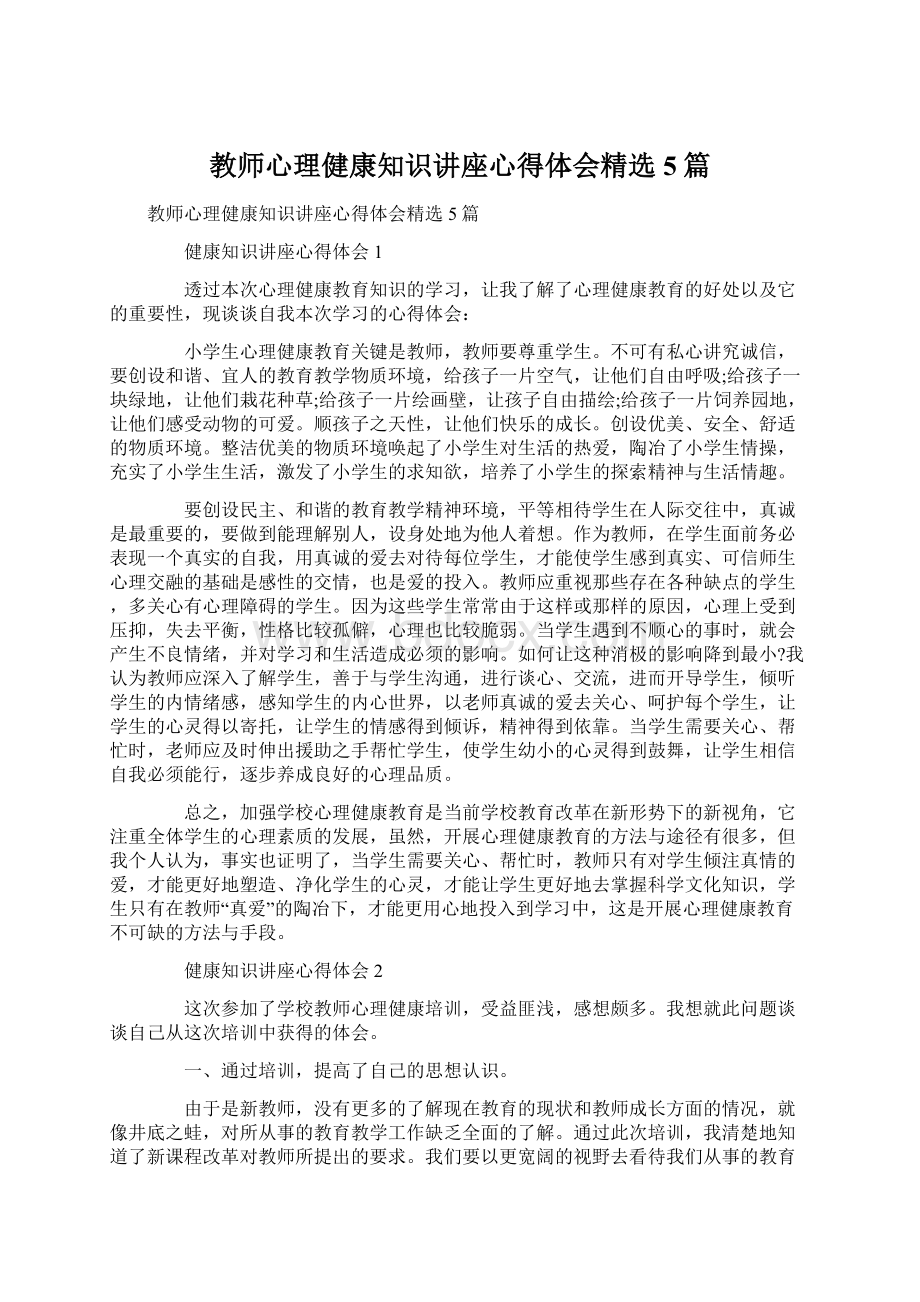 教师心理健康知识讲座心得体会精选5篇.docx_第1页