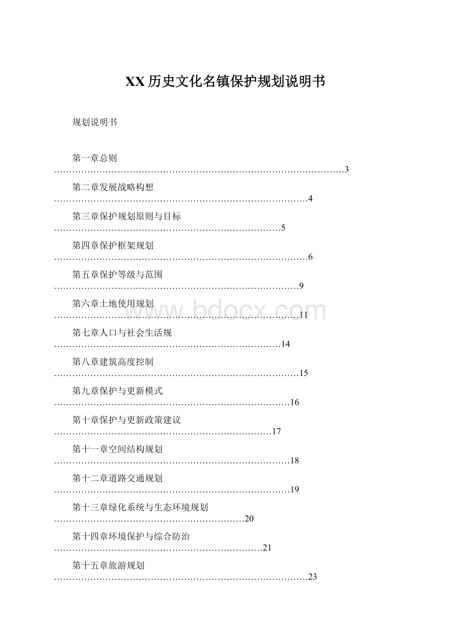 XX历史文化名镇保护规划说明书.docx_第1页