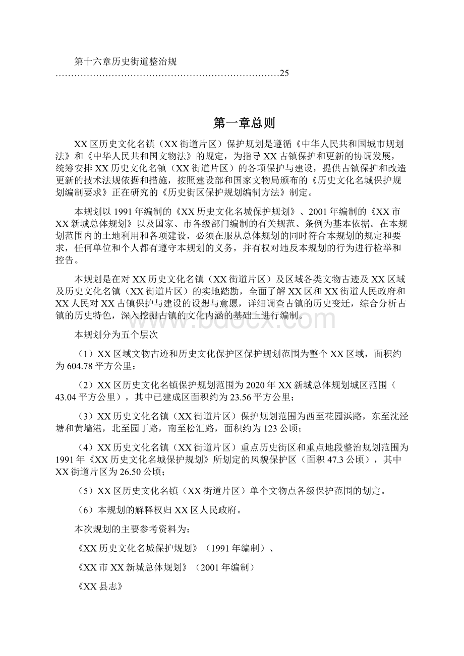 XX历史文化名镇保护规划说明书.docx_第2页
