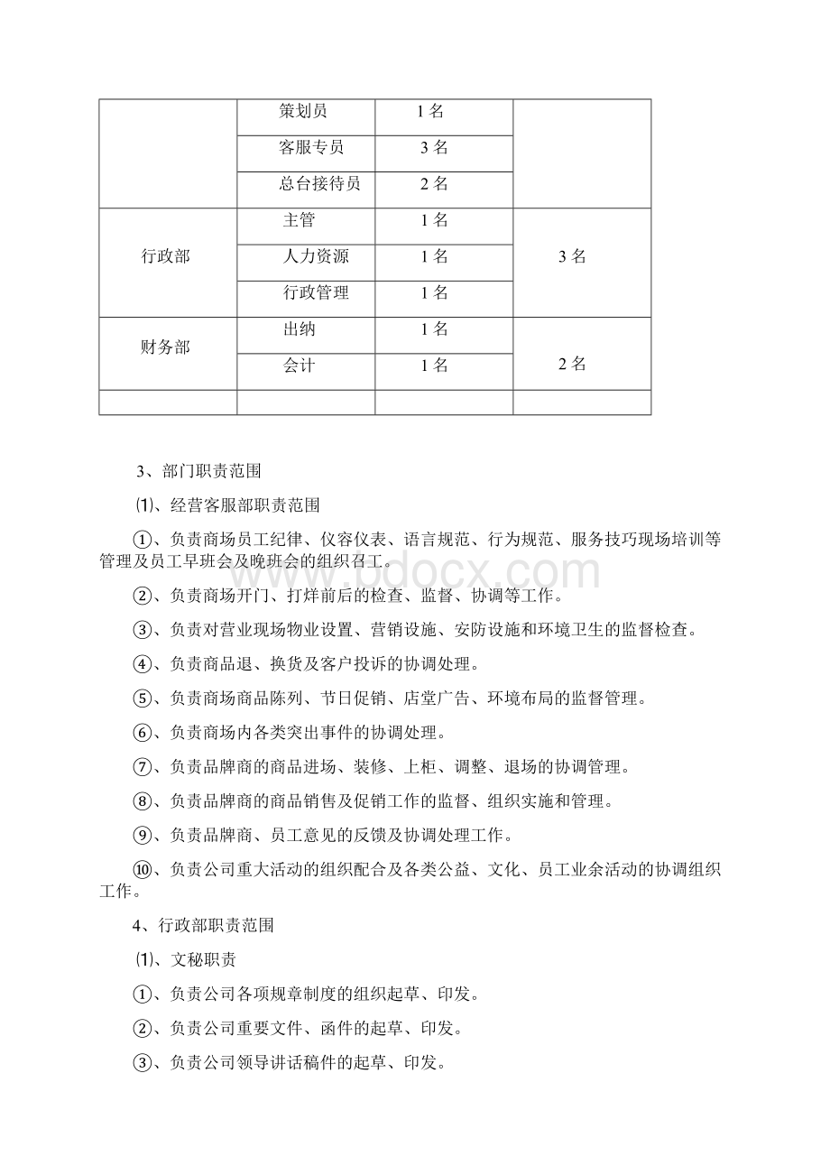 商场经营管理方案.docx_第2页