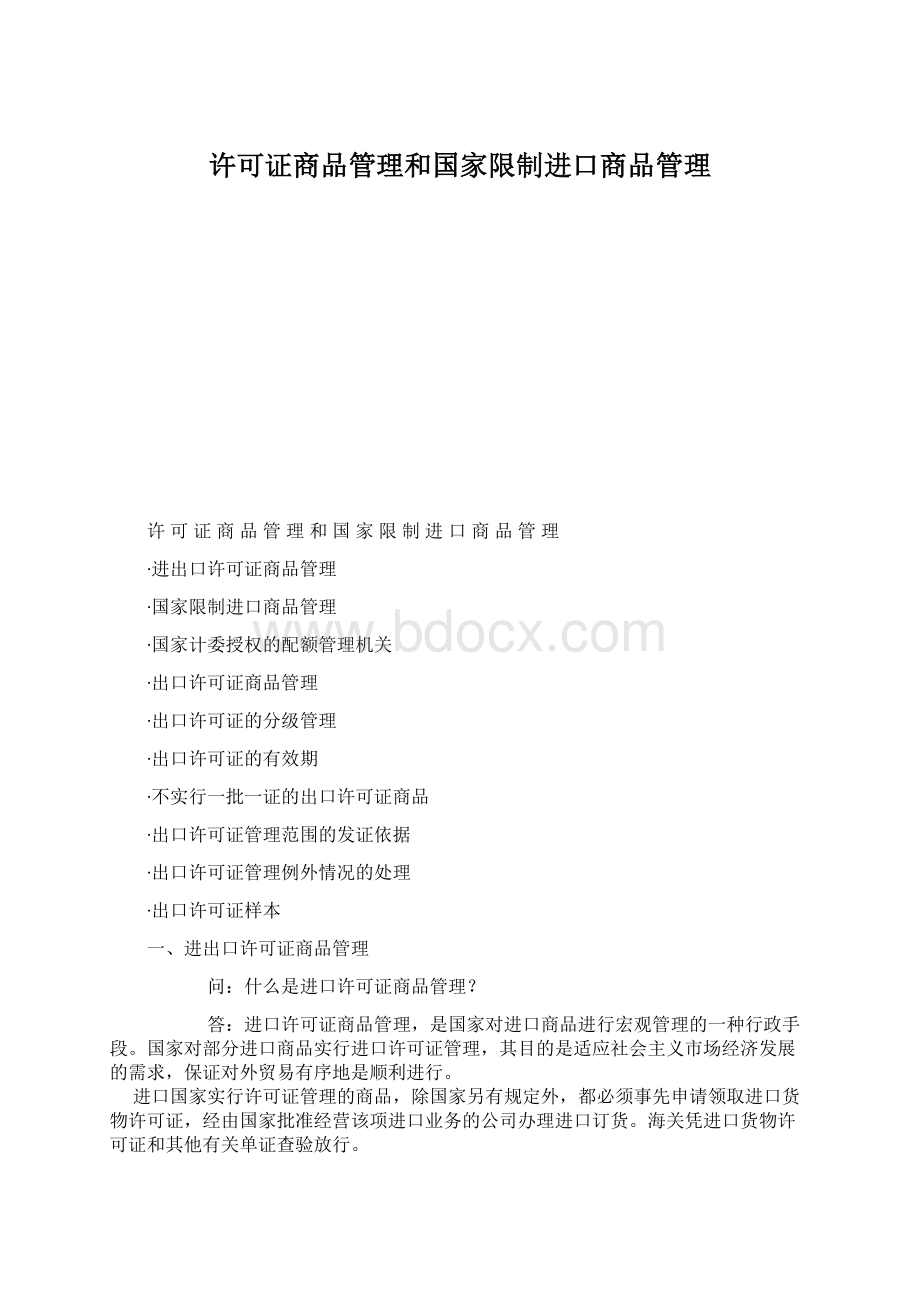 许可证商品管理和国家限制进口商品管理.docx_第1页